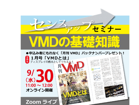 センスアップセミナー「VMDの基礎知識」